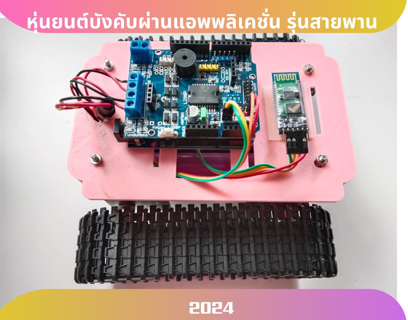 หุ่นยนต์บังคับผ่านแอพพลิเคชั่น รุ่นสายพาน Ex