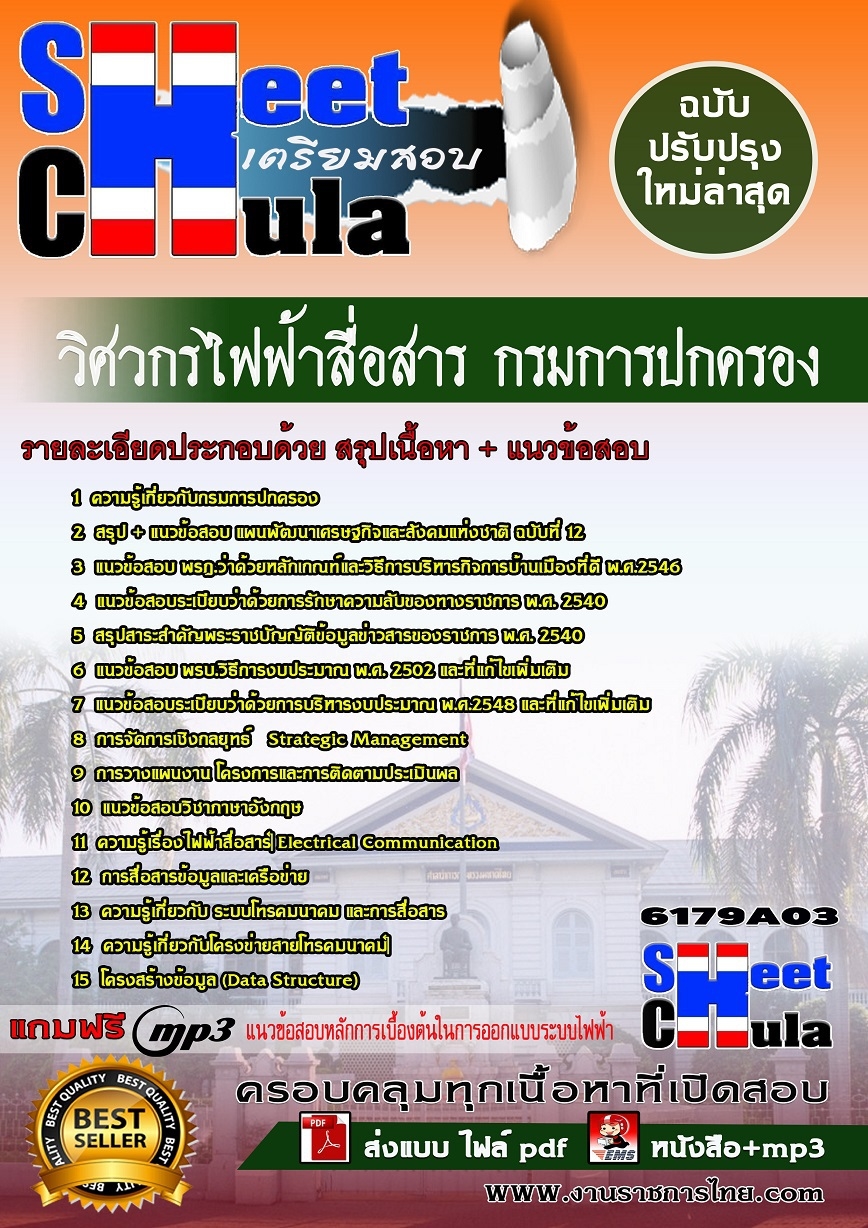 แนวข้อสอบ วิศวกรไฟฟ้าสื่อสาร กรมการปกครอง
