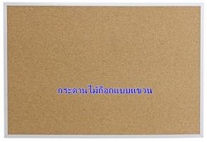 กระดานไวท์บอร์ดแบบแขวน ไม้ก็อก