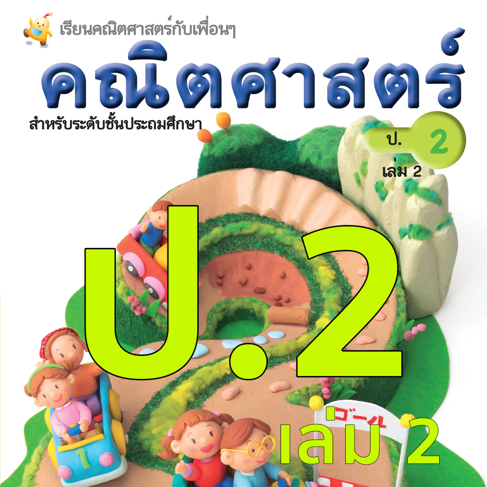หนังสือเรียนคณิตศาสตร์ ชั้นประถมศึกษาปีที่ 2 เล่มที่2