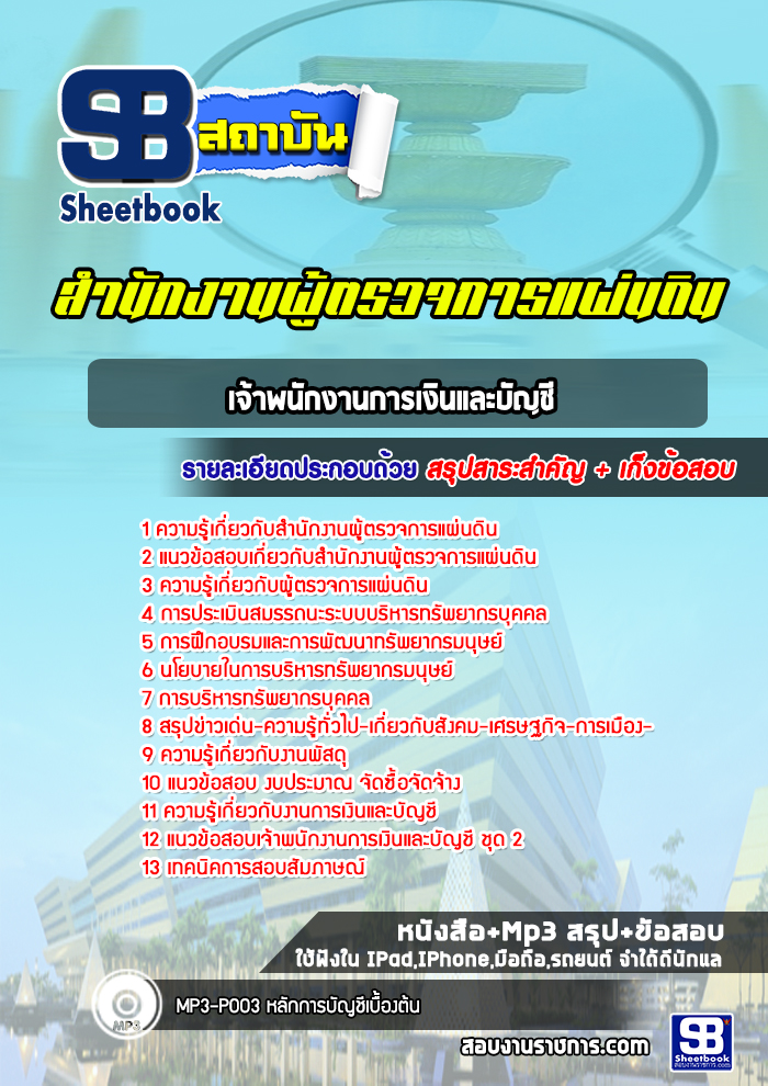 แนวข้อสอบเจ้าพนักงานการเงินและบัญชี สำนักงานผู้ตรวจการแผ่นดิน