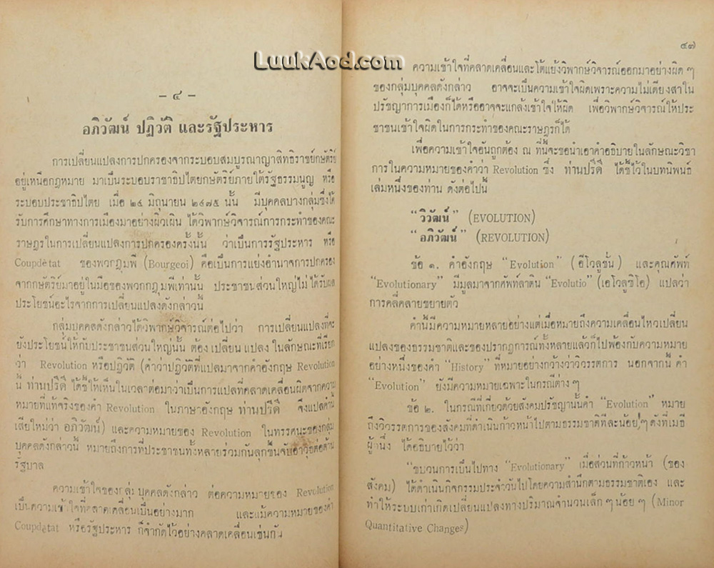ชีวิตและงานของ ดร.ปรีดี พนมยงค์