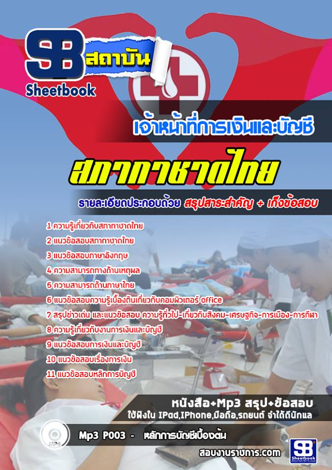 แนวข้อสอบเจ้าหน้าที่การเงินและบัญชี สภากาชาดไทย