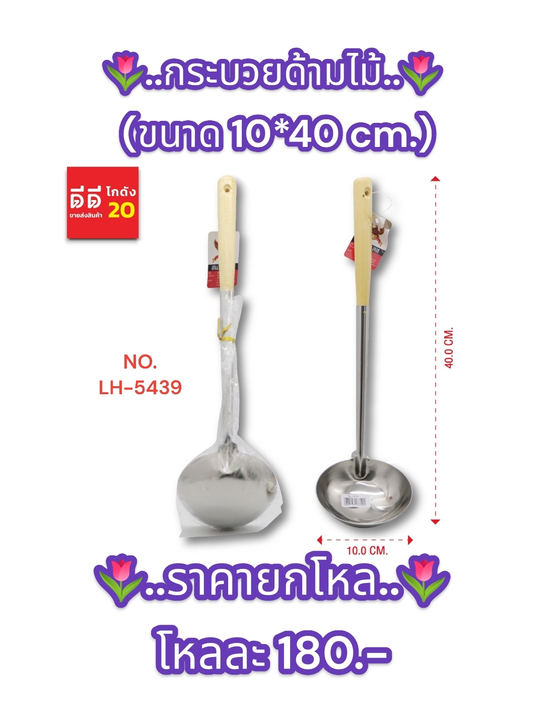 กระบวยด้ามไม้ ขนาด 10*40 CM.