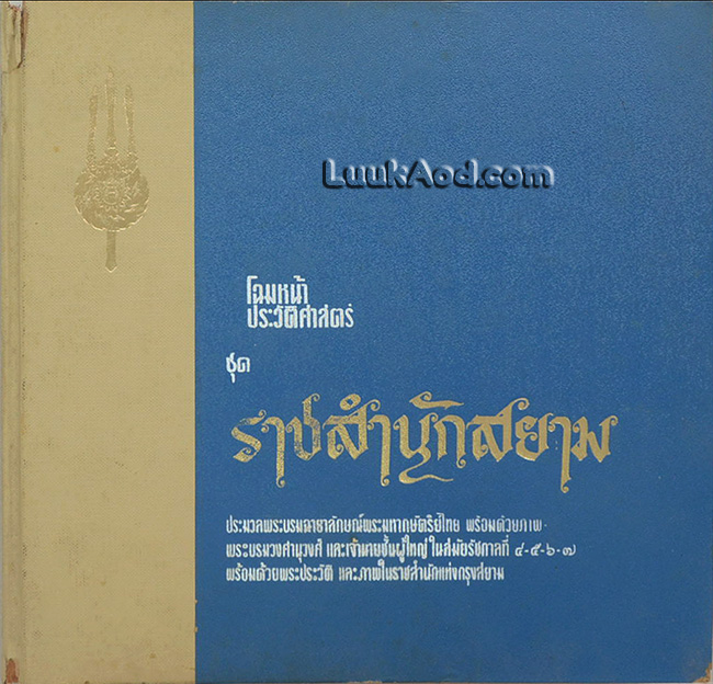 โฉมหน้าประวัติศาสตร์ ชุด ราชสำนักสยาม