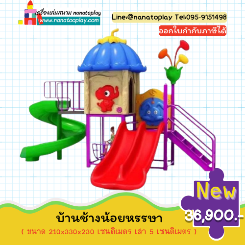 เครื่องเล่นเด็กบ้านช้างน้อยหรรษา – เครื่องเล่นสนามเด็กเล่นกลางแจ้งสำหรับเด็ก