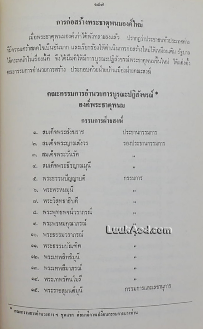 ประมวลเหตุการณ์พระธาตุพนมหักพัง และการก่อสร้างพระธาตุพนมองค์ใหม่