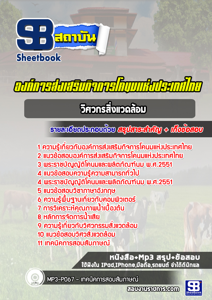 แนวข้อสอบวิศวกรสิ่งแวดล้อม องค์การส่งเสริมกิจการโคนมแห่งประเทศไทย