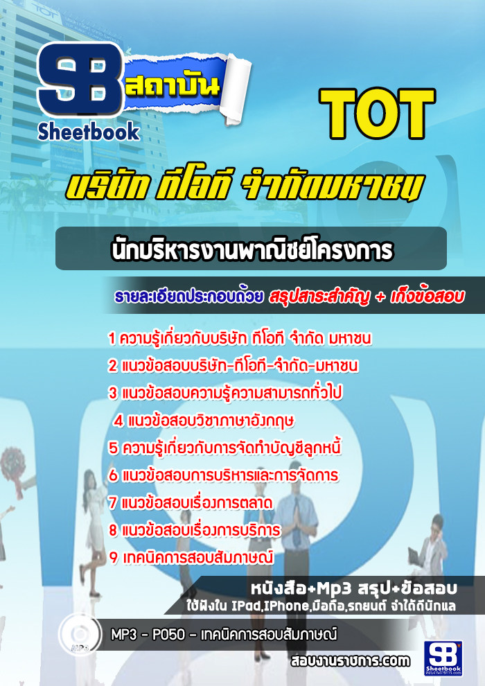 แนวข้อสอบนักบริหารงานพาณิชย์โครงการ บริษัท ทีโอที จำกัด มหาชน (TOT)