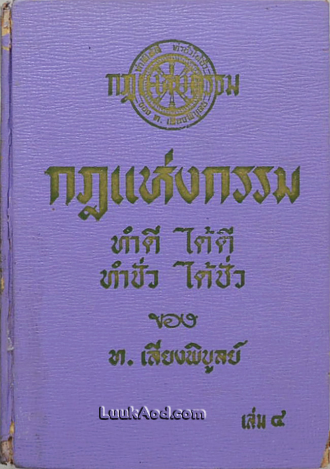 กฎแห่งกรรม เล่ม 4 / ท.เลียงพิบูลย์
