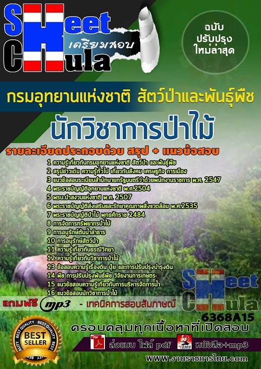 แนวข้อสอบนักวิชาการป่าไม้ กรมอุทยานแห่งชาติ สัตว์ป่า และพันธุ์พืช