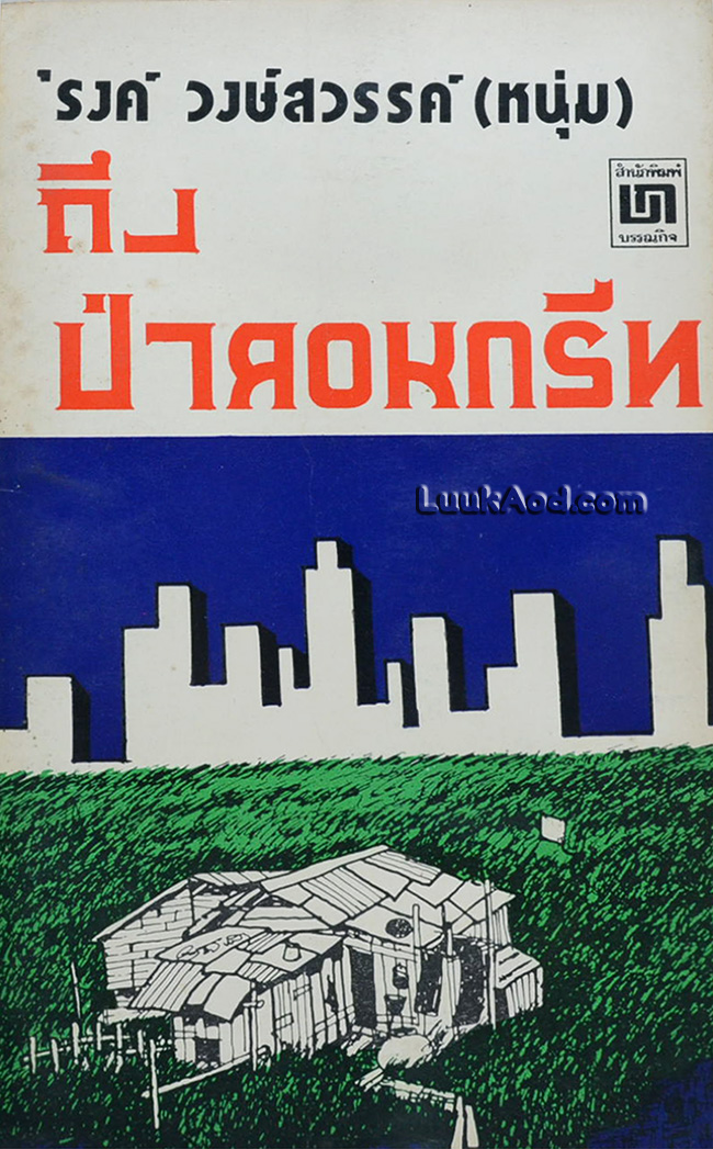ถึงป่าคอนกรีท / 'รงค์ วงษ์สวรรค์ (หนุ่ม)