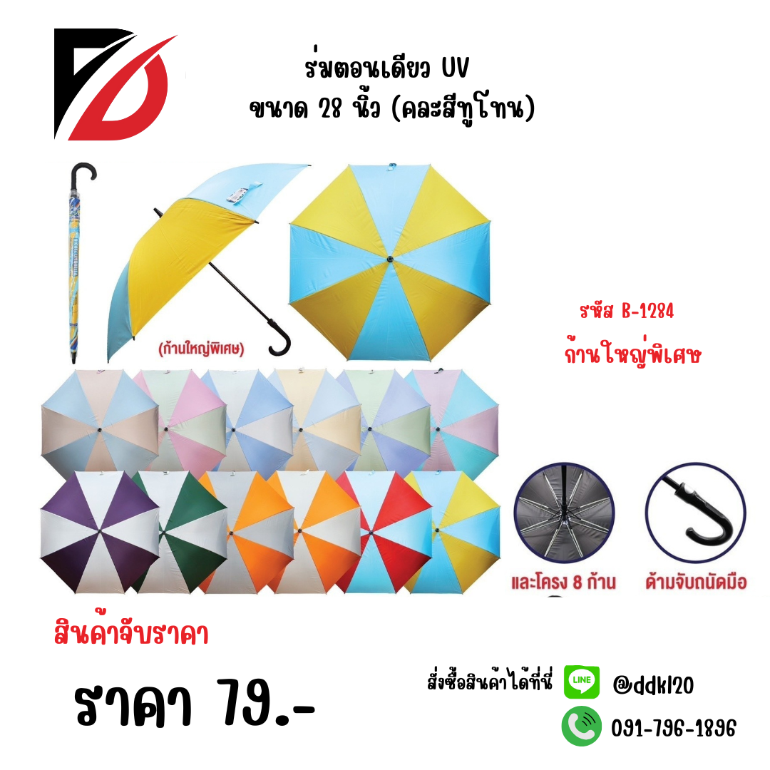 ร่มตอนเดียว UV ขนาด 28 นิ้ว (คละสีทูโทน) 1284