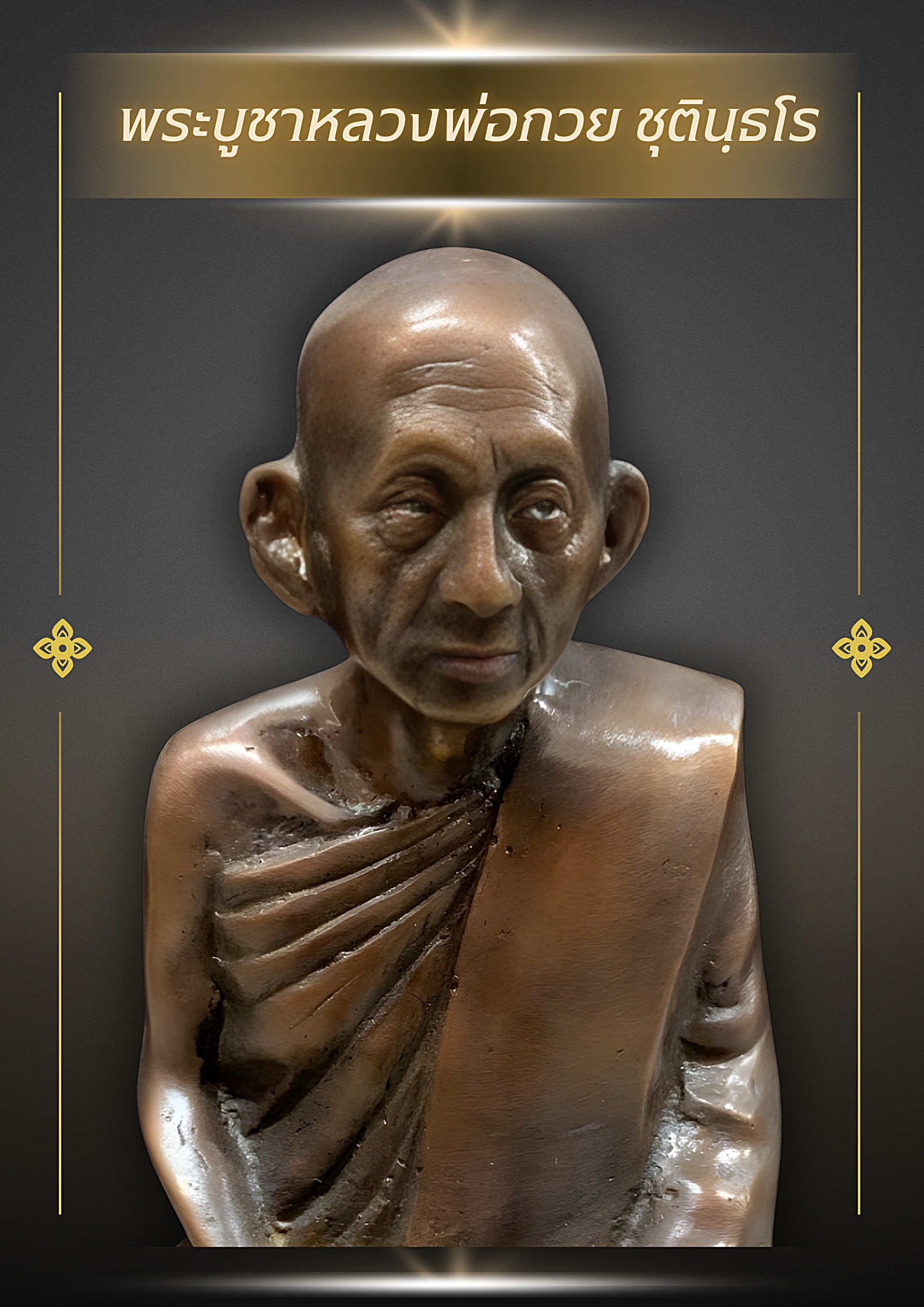 พระบูชาหลวงพ่อกวย ชุตินฺธโร รุ่น 1 ปี 2518