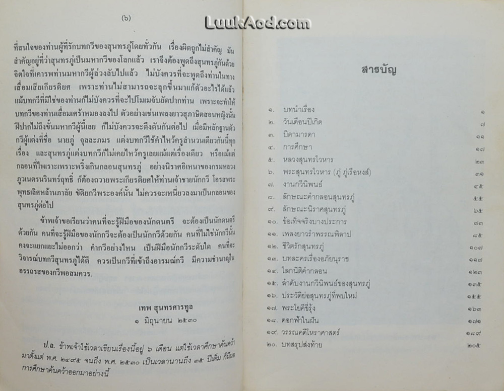 ชีวประวัติ พระสุนทรโวหาร (ภู่ ภู่เรือหงส์)