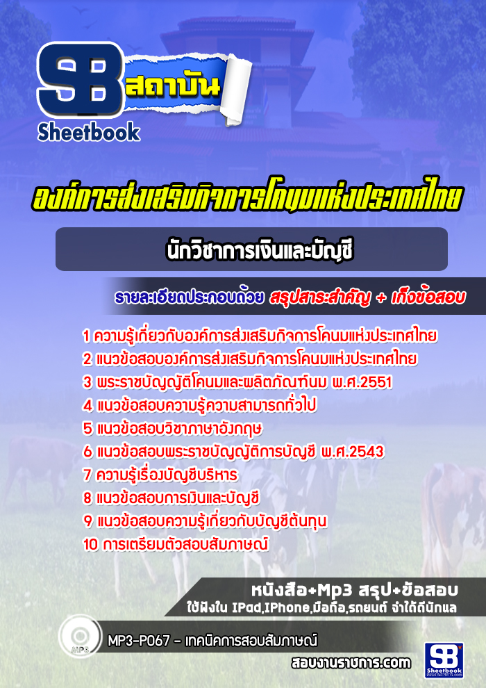 แนวข้อสอบนักวิชาการเงินและบัญชี องค์การส่งเสริมกิจการโคนมแห่งประเทศไทย