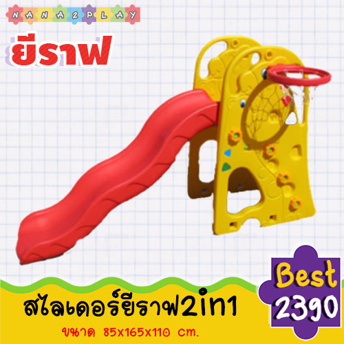 สไลเดอร์พร้อมแป้นบาสลายยีราฟ กระดานลื่นยีราฟ สไลเดอร์เด็กน่ารัก ๆ ลายการ์ตูนหมีน้อย เหมาะสำหรับให้น้อง ๆ ได้เล่นออกกำลังกาย
