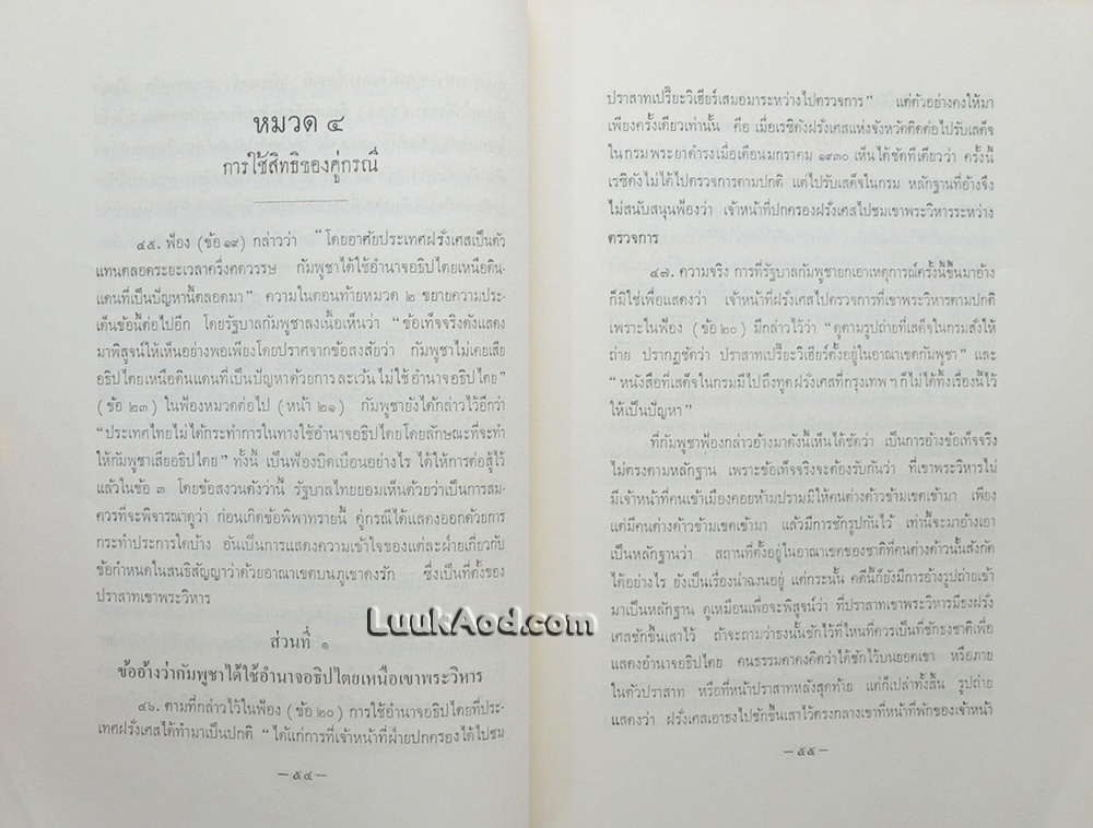 คดีเขาพระวิหาร / ม.ร.ว.เสนีย์ ปราโมช