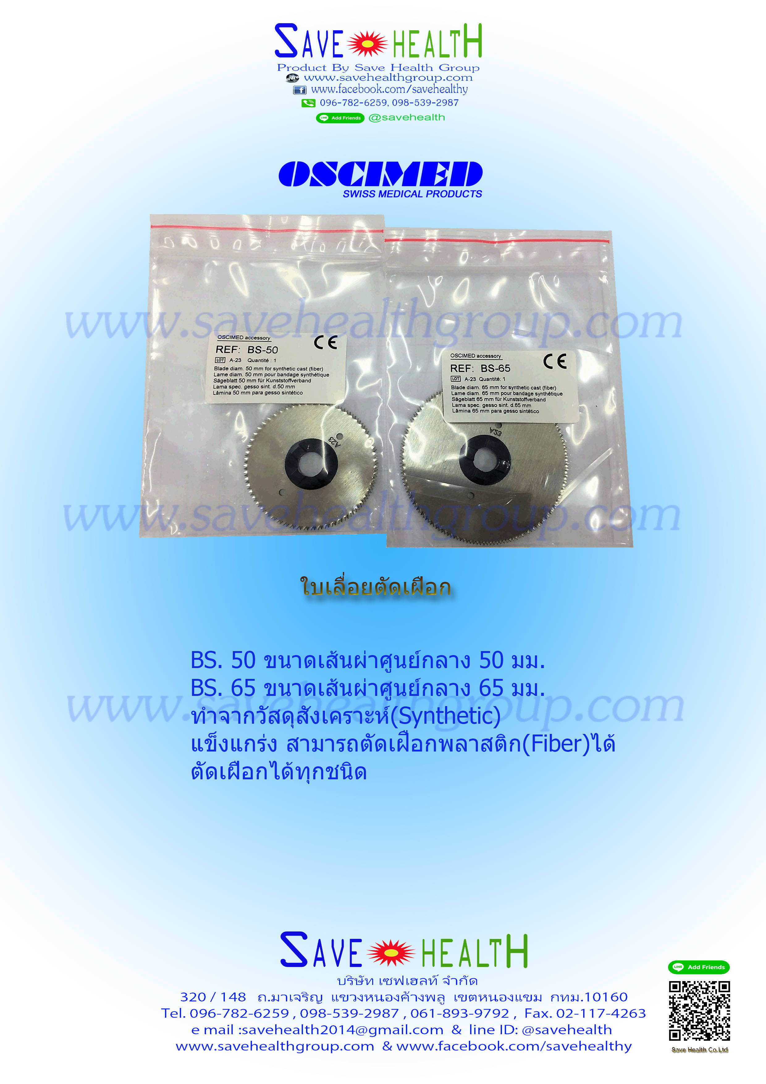 ใบเลื่อยตัดเฝือก Oscimed