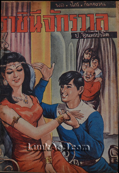ราชินีจักรวาล เล่ม 3 / พล นิกร กิมหงวน