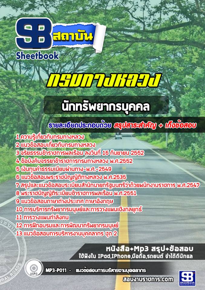 แนวข้อสอบนักทรัพยากรบุคคล กรมทางหลวง