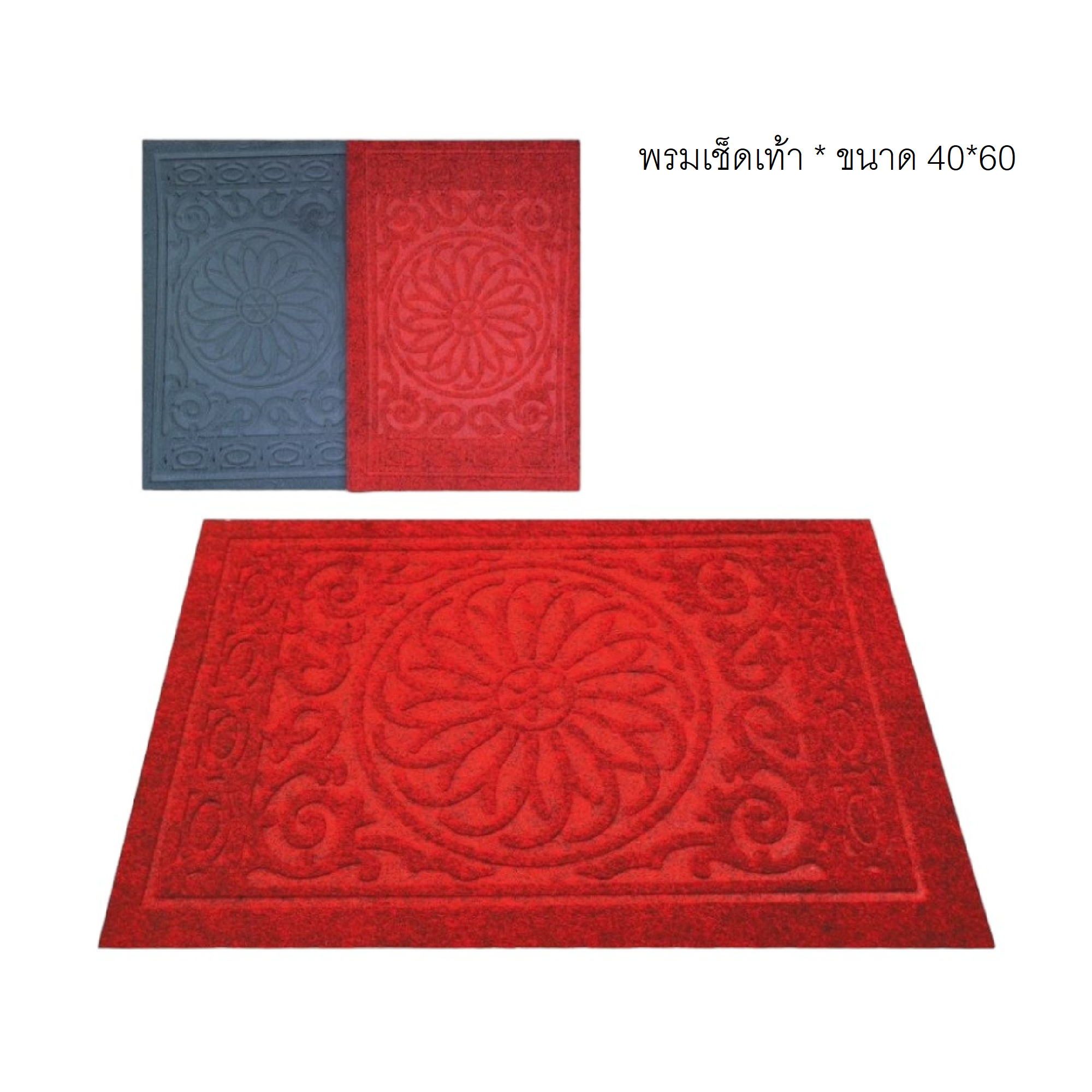 พรมเช็ดเท้า *ขนาด 40*60 CM*