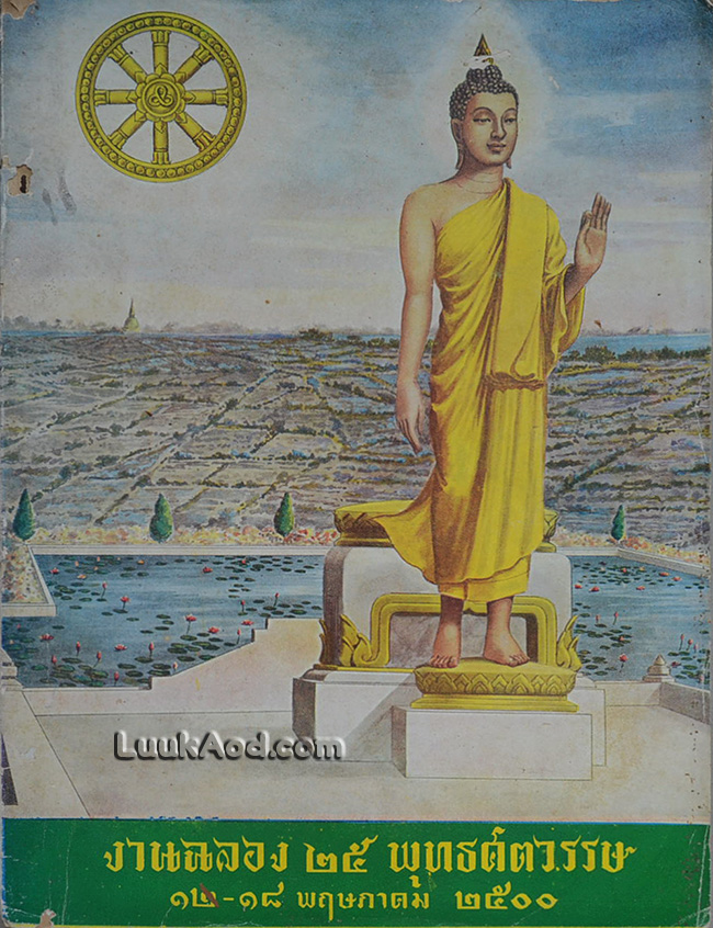 งานฉลอง 25 พุทธศตวรรษ 12-18 พฤษภาคม 2500
