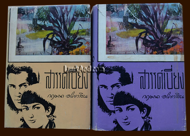*สวรรค์เบี่ยง 2 เล่มจบ / กฤษณา อโศกสิน*