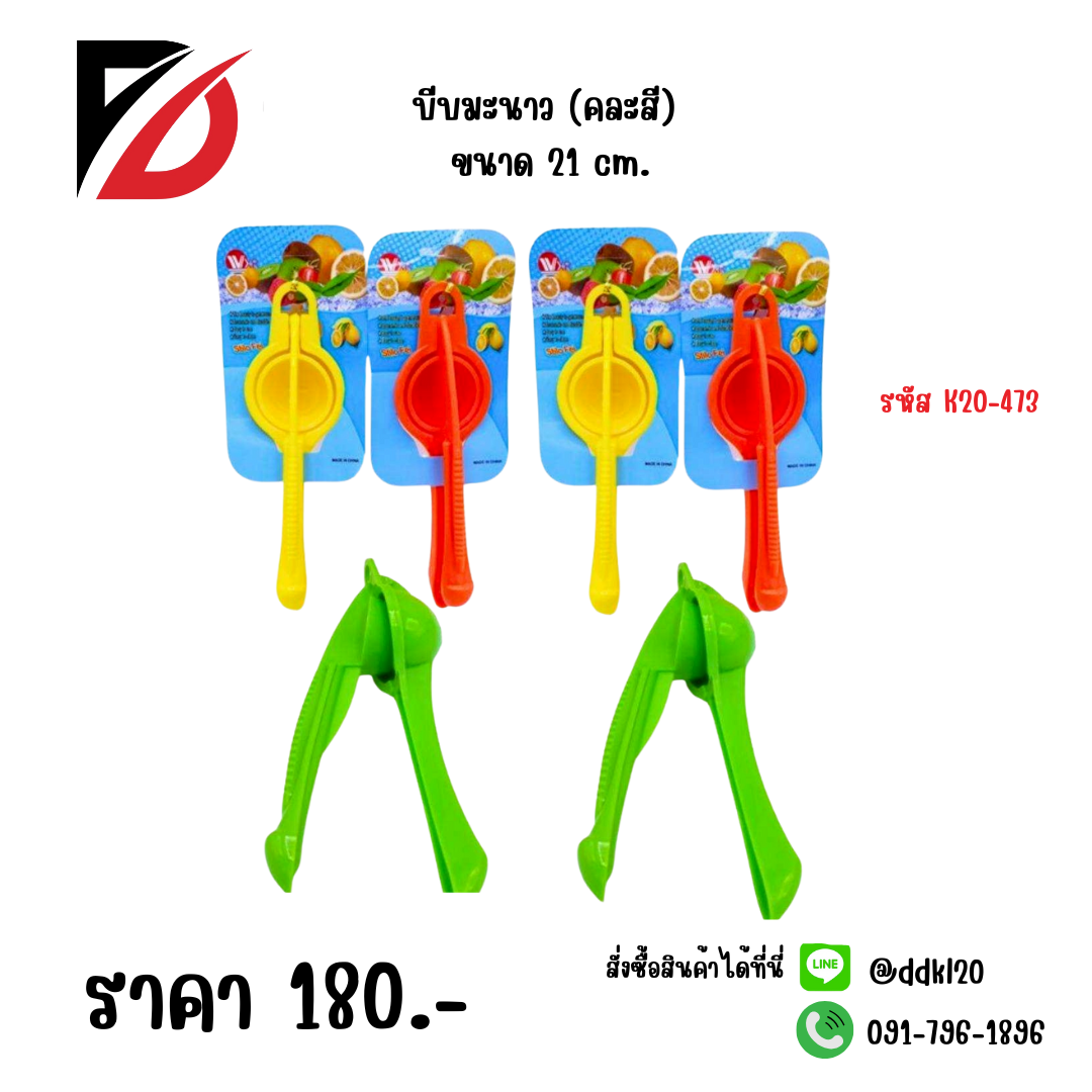 บีบมะนาว (คละสี) ขนาด 21 cm.