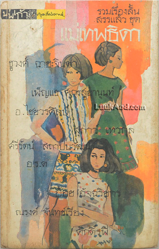รวมเรื่องสั้น ชุดแม่เทพธิดา