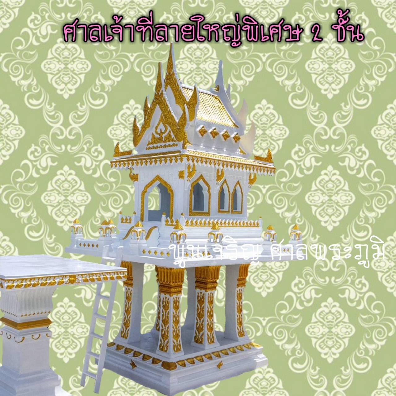 ศาลเจ้าที่ลายใหญ่พิเศษ (หลังคา 2 ชั้น)