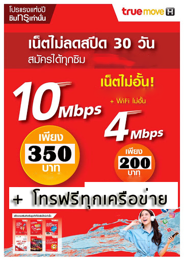 ซิมเทพ TRUE - 4Mbps, 10Mbps ไม่ลดสปีด + โทรฟรีทุกเครือข่าย ต่ออายุนาน 6 เดือน
