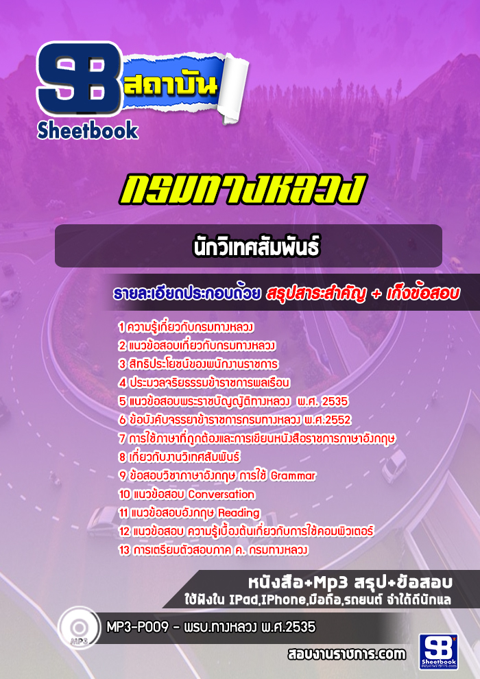 แนวข้อสอบนักวิเทศสัมพันธ์ กรมทางหลวง