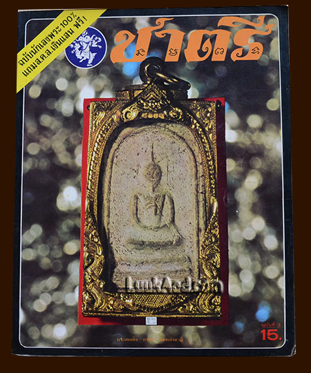 ชาตรี ฉบับที่ 3 ฉบับนักเลงพระ 100% แถมฟรี ส.ค.ส. เงินแสน ฟรี