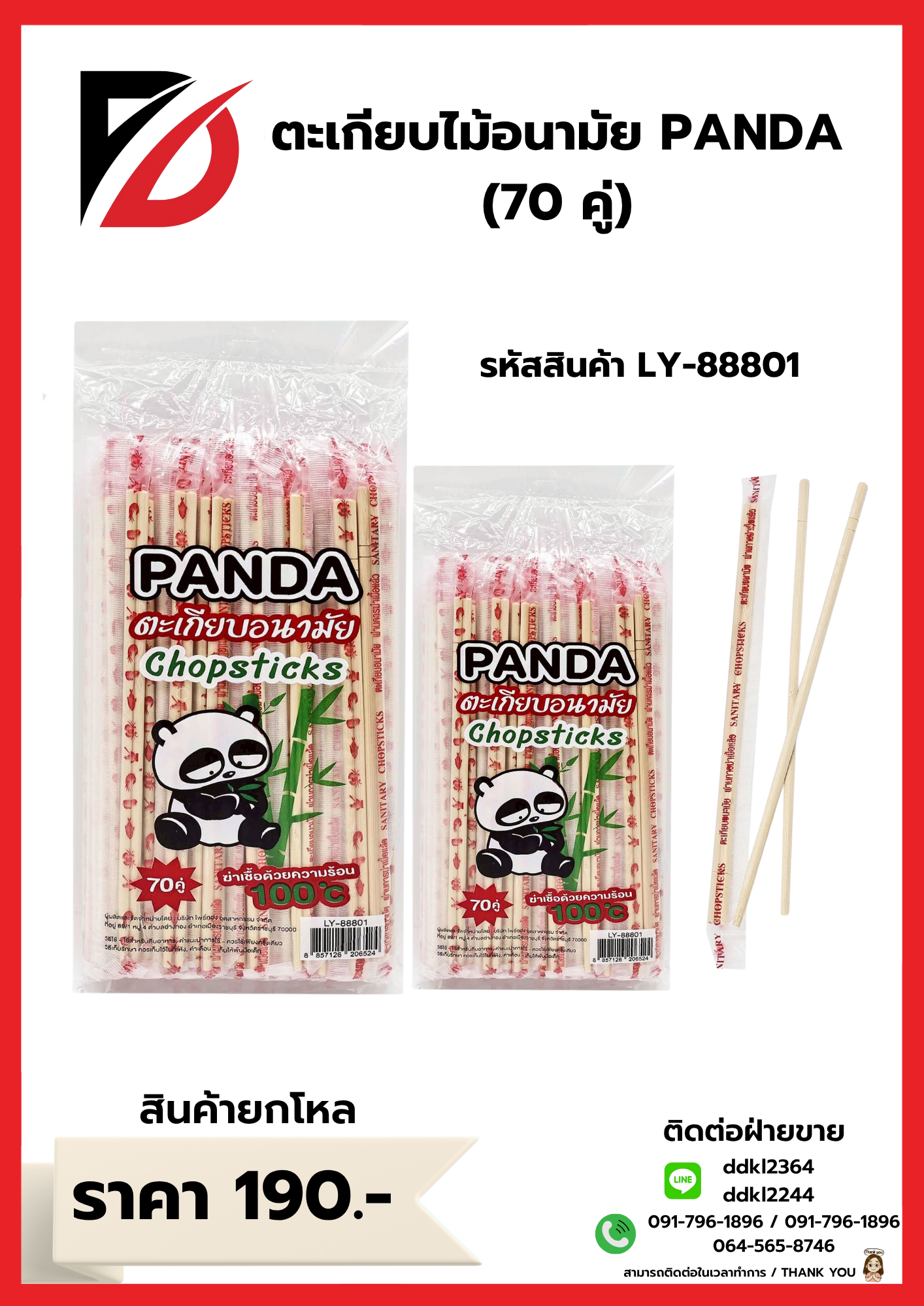 ตะเกียบไม้อนามัย PANDA (70 คู่)
