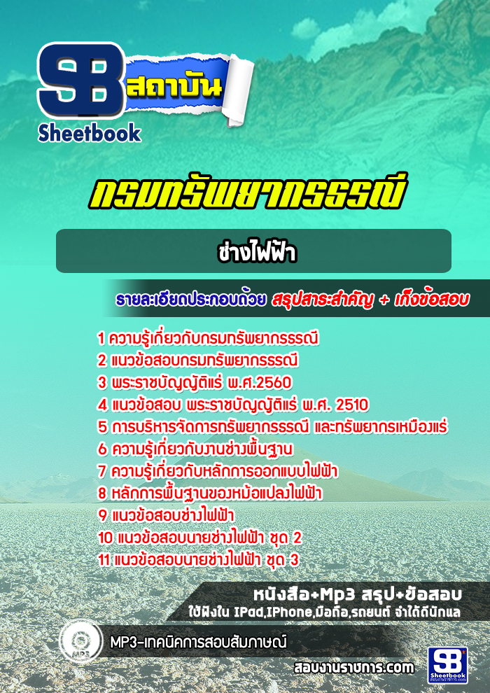 แนวข้อสอบช่างไฟฟ้า กรมทรัพยากรธรณี