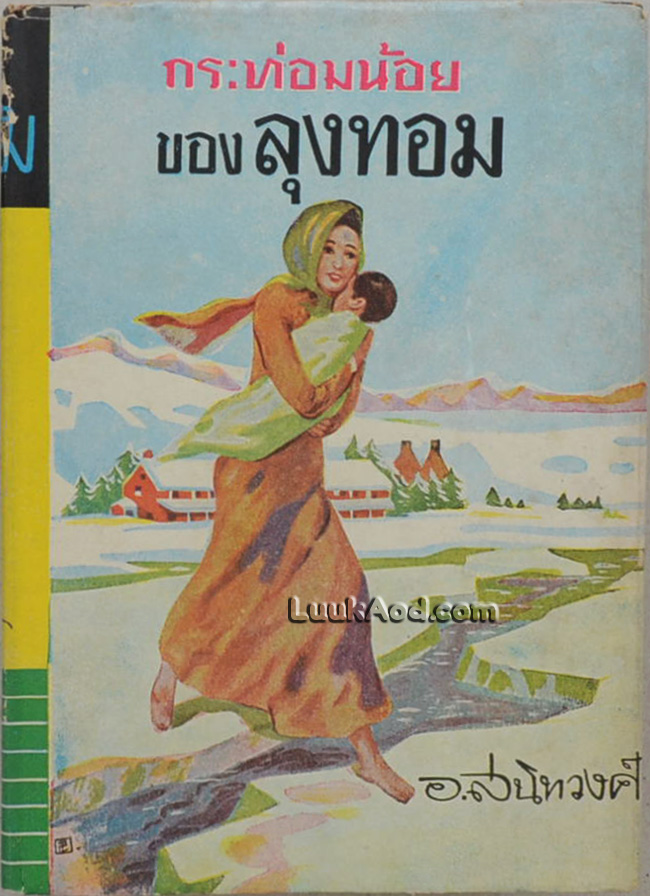 กระท่อมน้อยของลุงทอม