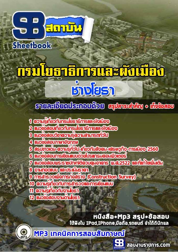 แนวข้อสอบช่างโยธา กรมโยธาธิการและผังเมือง