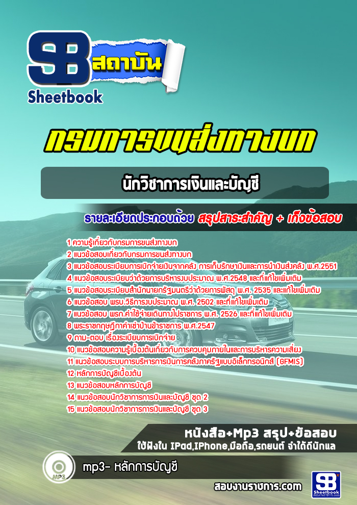 แนวข้อสอบนักวิชาการเงินและบัญชี กรมการขนสงทางบก