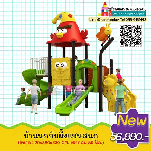 เครื่องเล่นสนามเด็กเล่นกลางแจ้ง ชุด บ้านนกกับผึ้งแสนสนุก รูปทรงหลังคาเจ้านกสวมหมวก พร้อมเสาผึ้งน้อยเพื่อนเกลอ บันไดทางขึ้นพี่ยีราฟ ตัวเครื่องเล่นมีทั้งสไลเดอร์เด็กแบบเกลียว และสไลเดอร์เด็กรางเดี่ยว