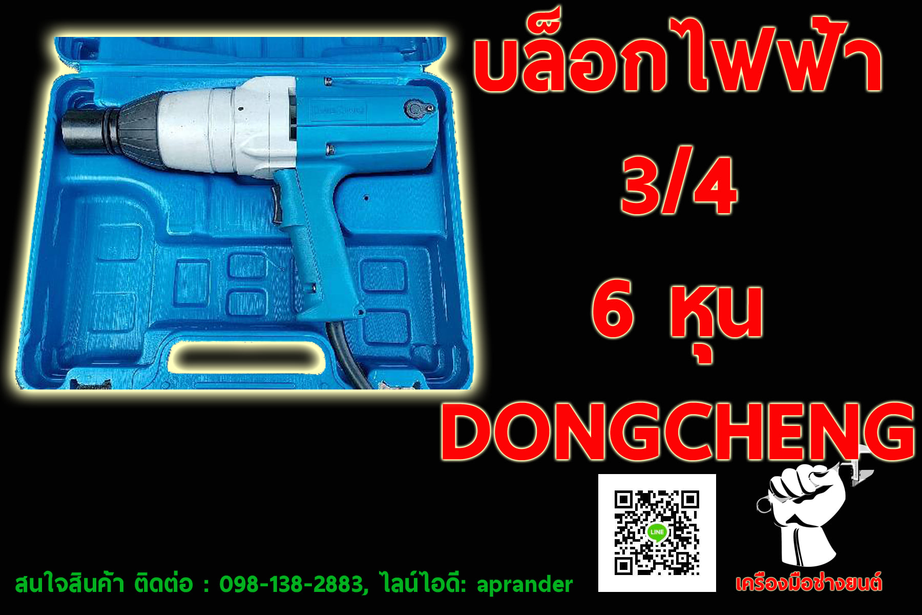 บล็อกไฟฟ้า 3/4 6 หุน ดองเช็ง (DONGCHENG)