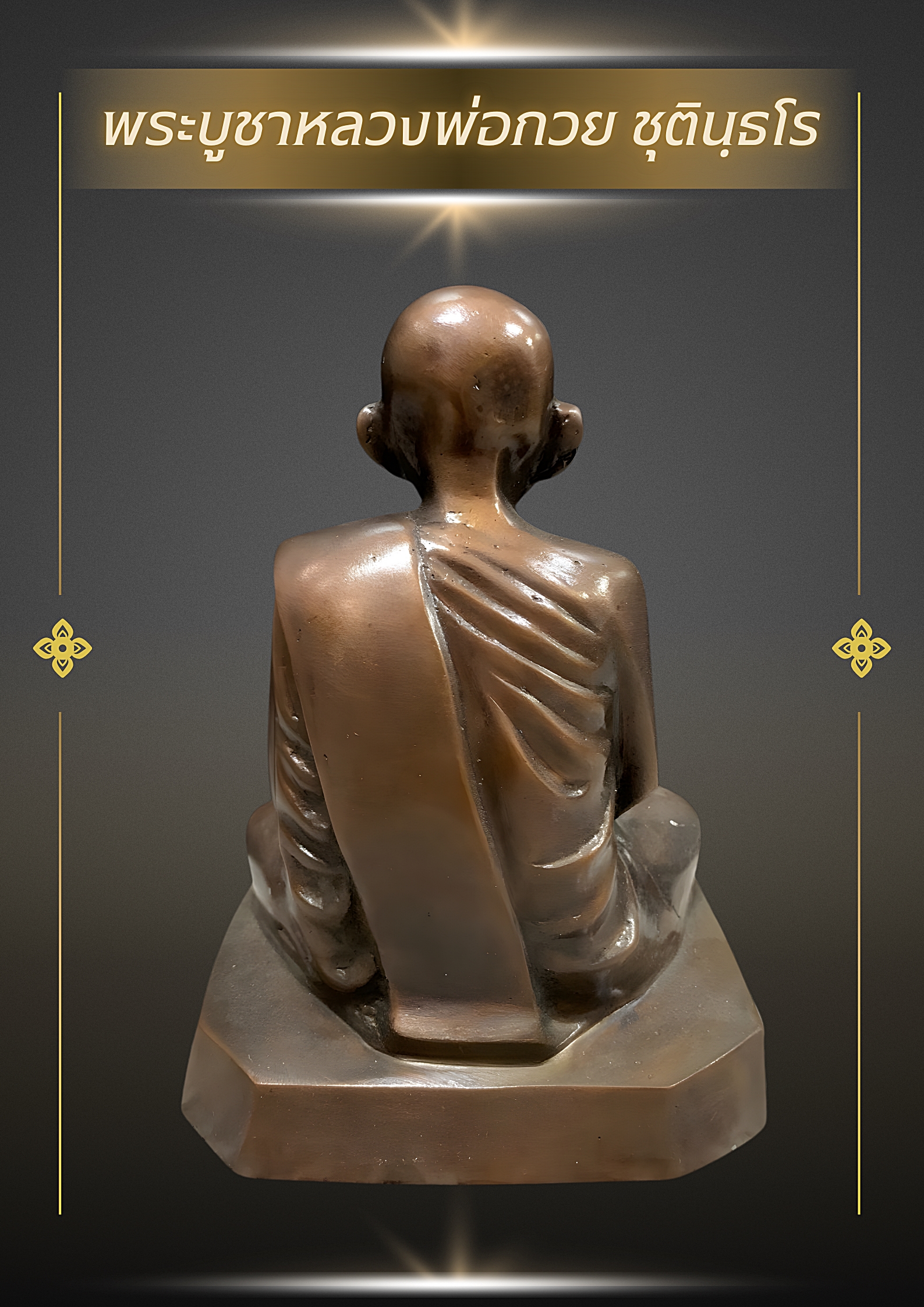 พระบูชาหลวงพ่อกวย ชุตินฺธโร รุ่น 1 ปี 2518