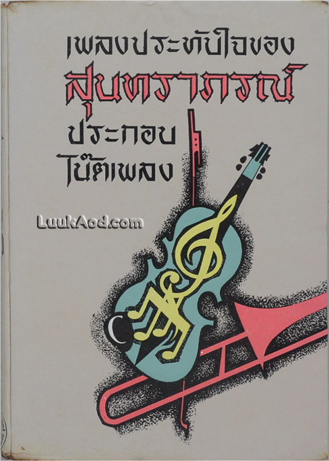 เพลงประทับใจของสุนทราภรณ์ ประกอบโน้ตเพลง