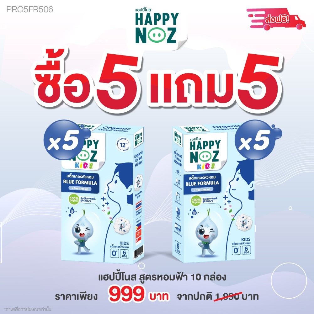 สติ๊กเกอร์หัวหอมสีฟ้าโปร 5 กล่อง แถม 5 กล่อง