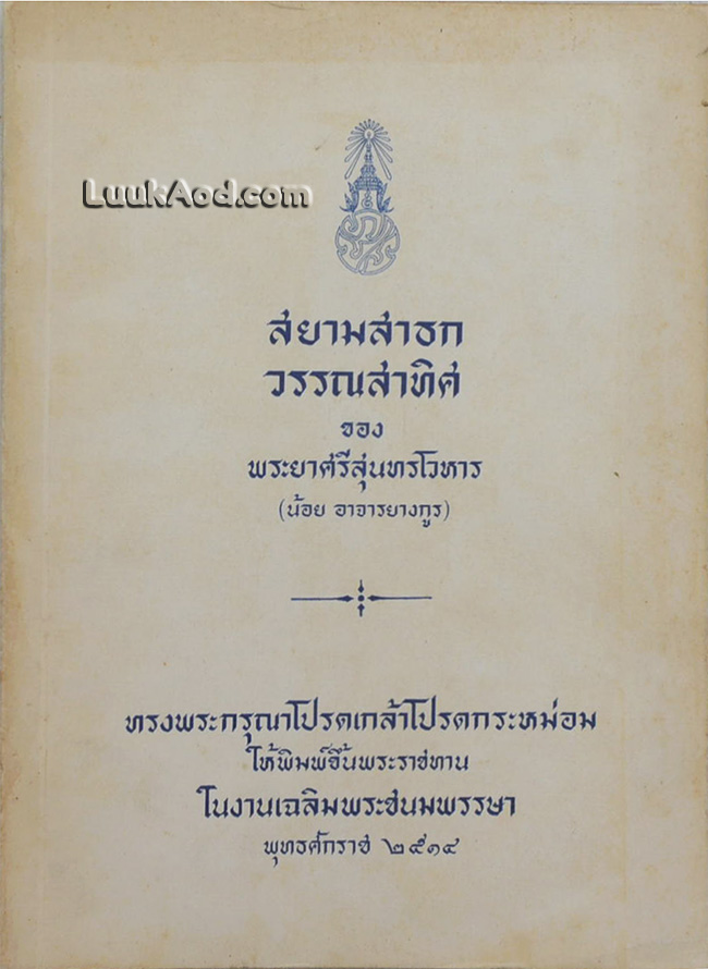สยามสาธก วรรณสาทิศ