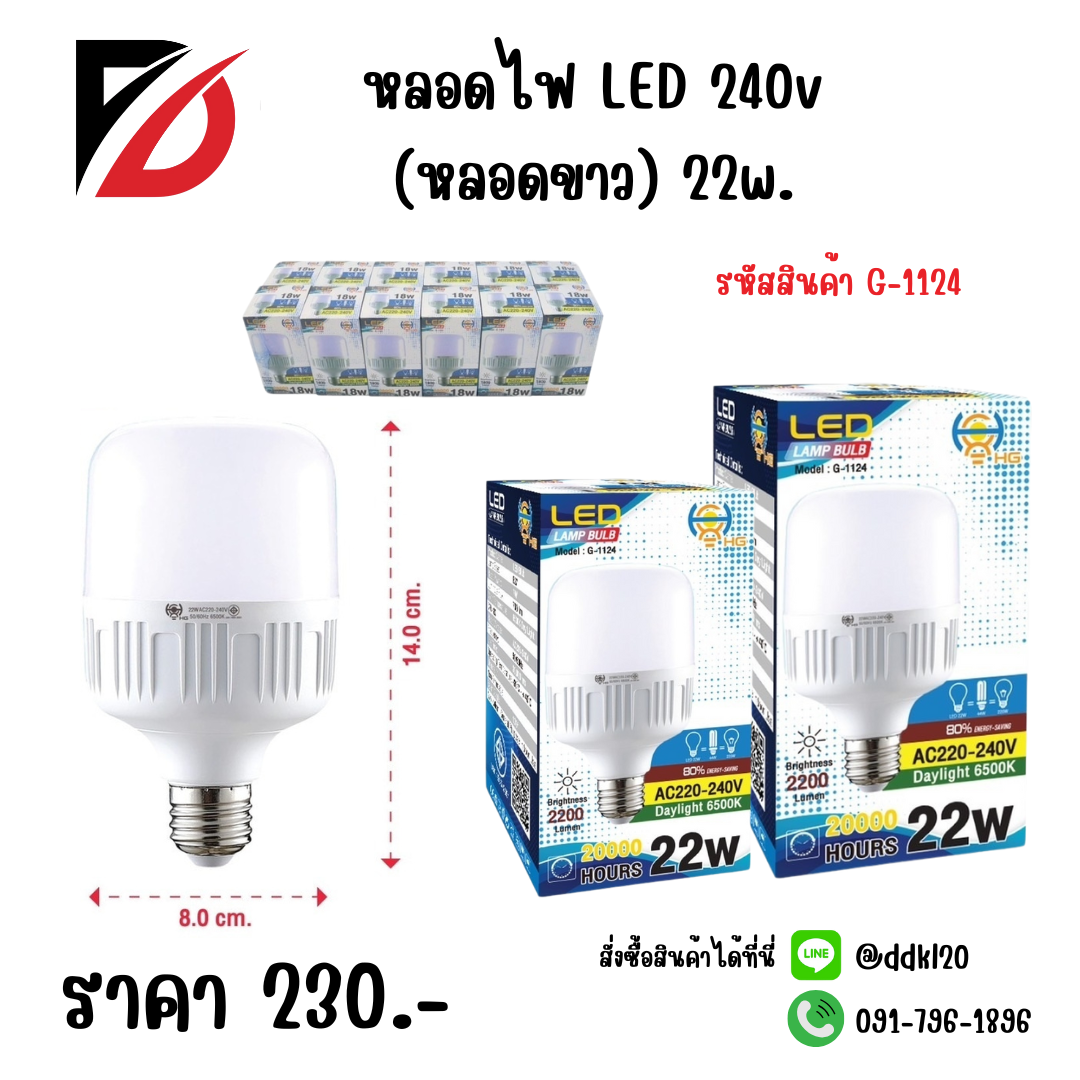หลอดไฟ LED 240v (หลอดขาว) 22w.