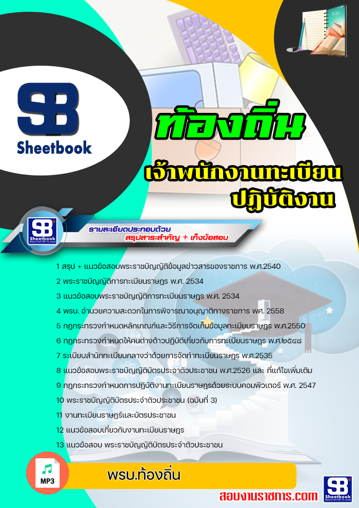 แนวข้อสอบเจ้าพนักงานทะเบียนปฏิบัติงาน