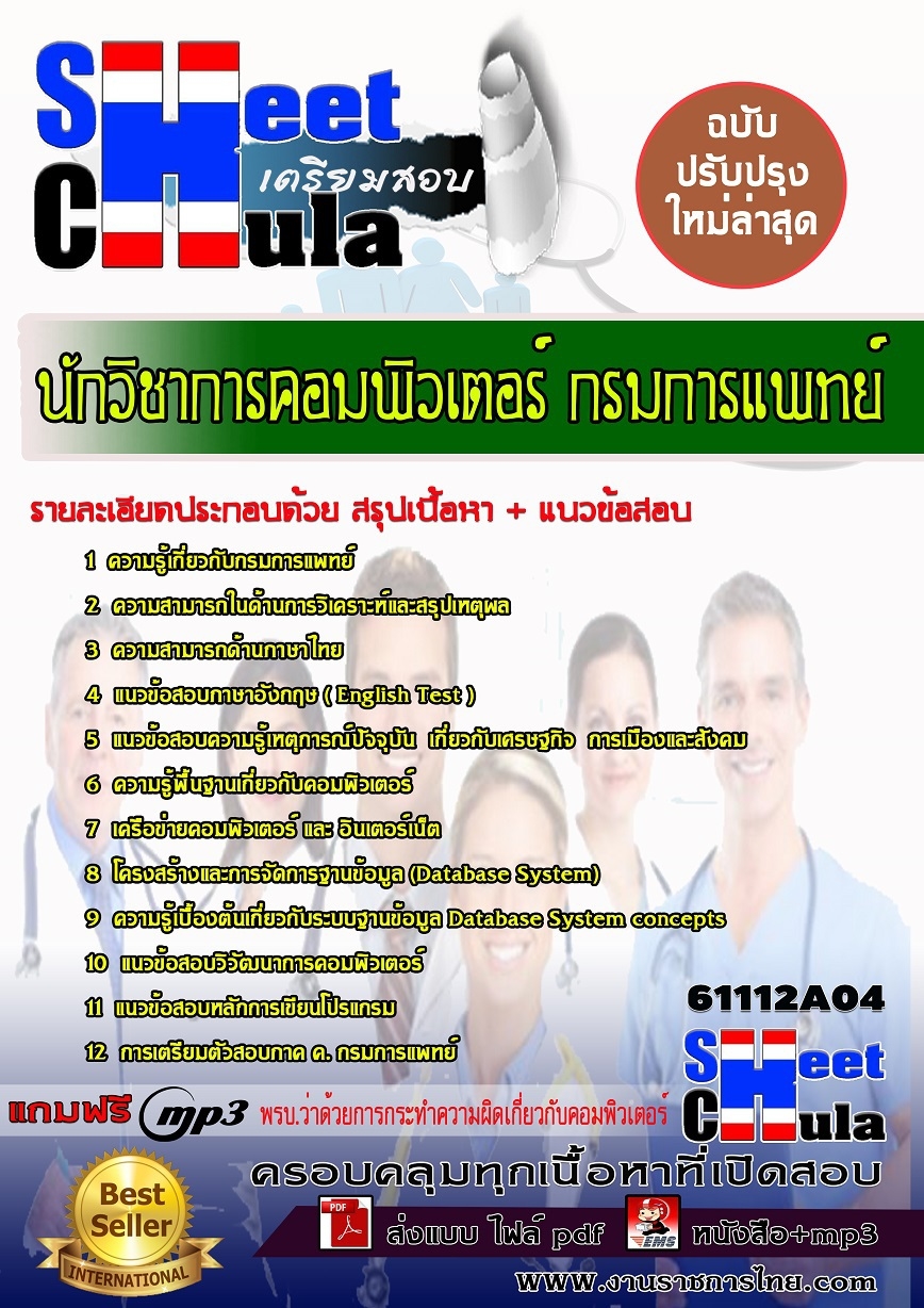 แนวข้อสอบ นักวิชาการคอมพิวเตอร์ กรมการแพทย์