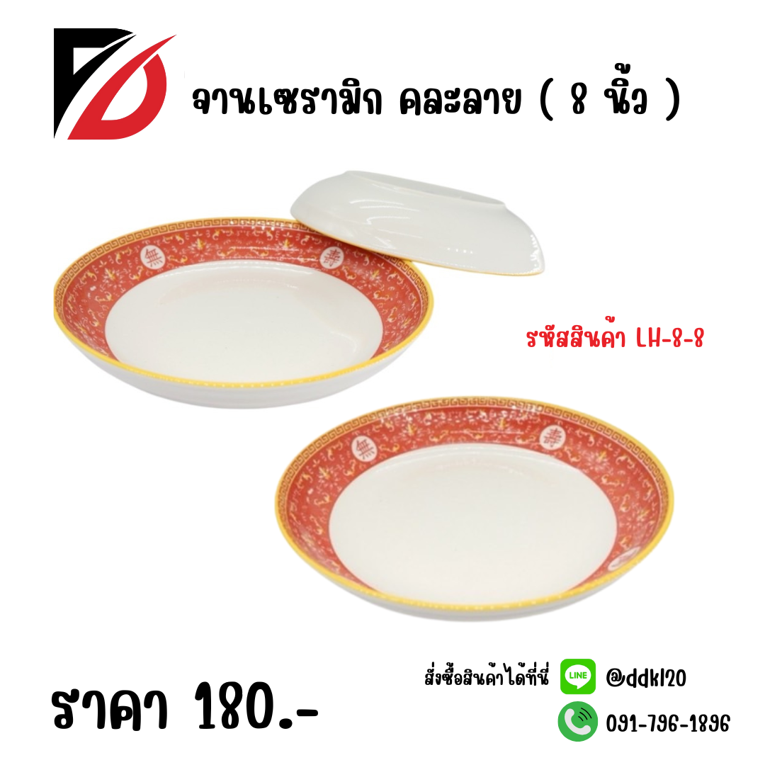 จานเซรามิก คละลาย ( 8 นิ้ว )