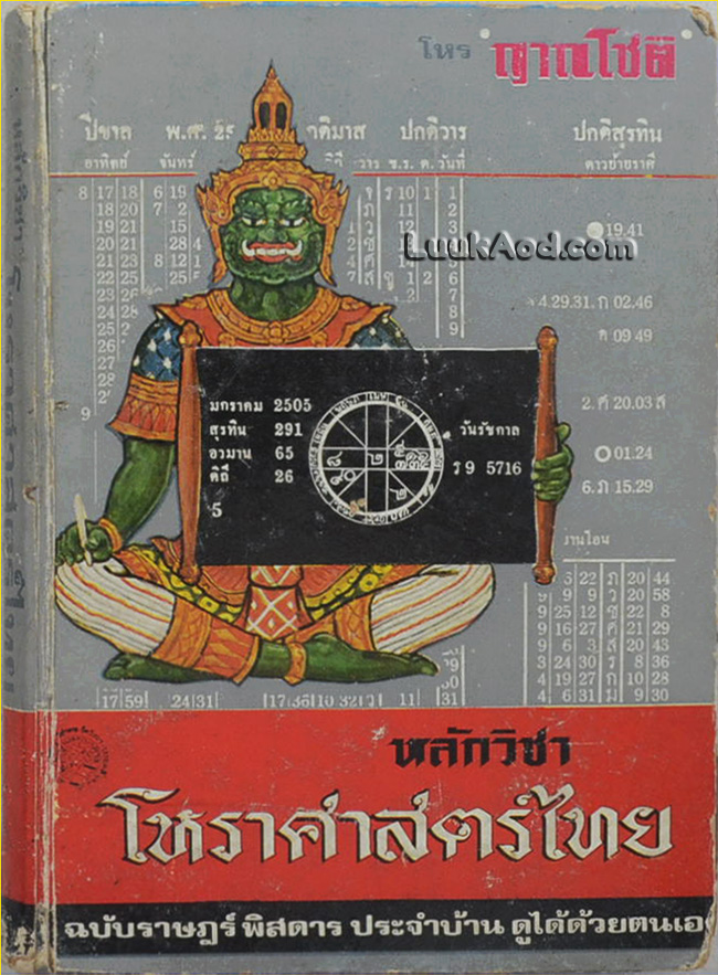 หลักวิชาโหราศาสตร์ไทย ฉบับราษฎร์พิสดาร